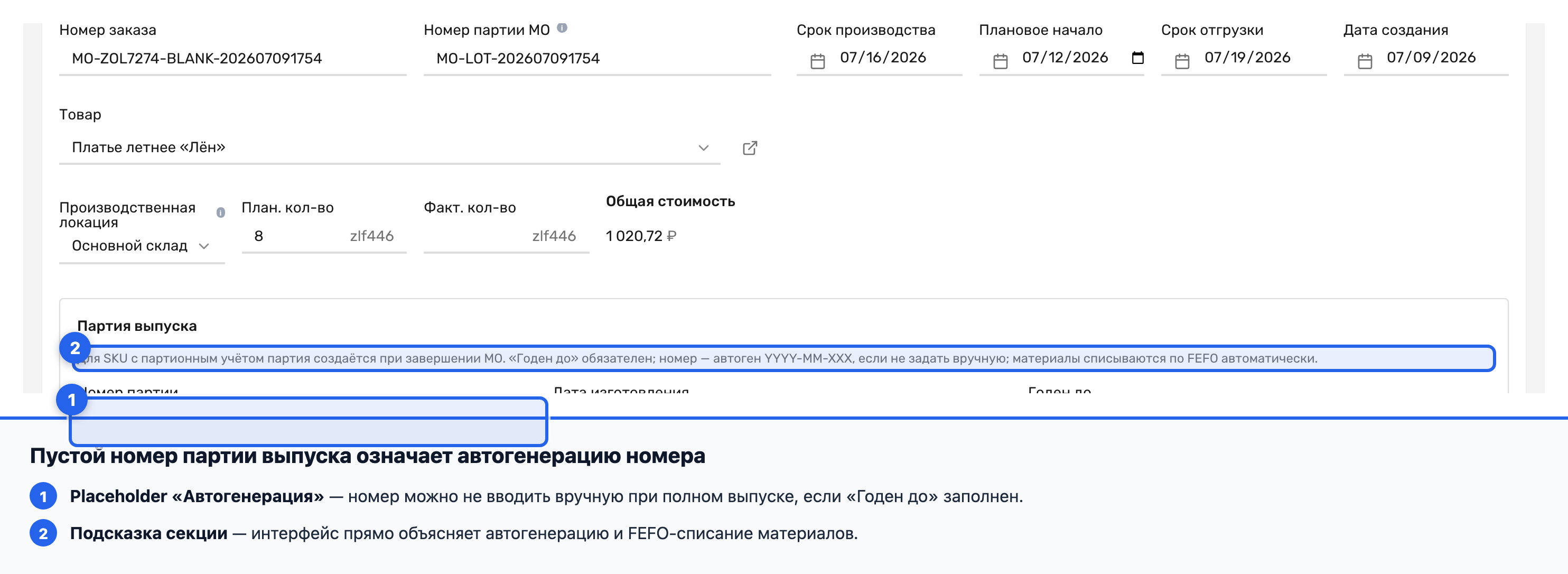 Подсказка «Автогенерация» в пустом поле «Номер партии» блока «Партия выпуска»