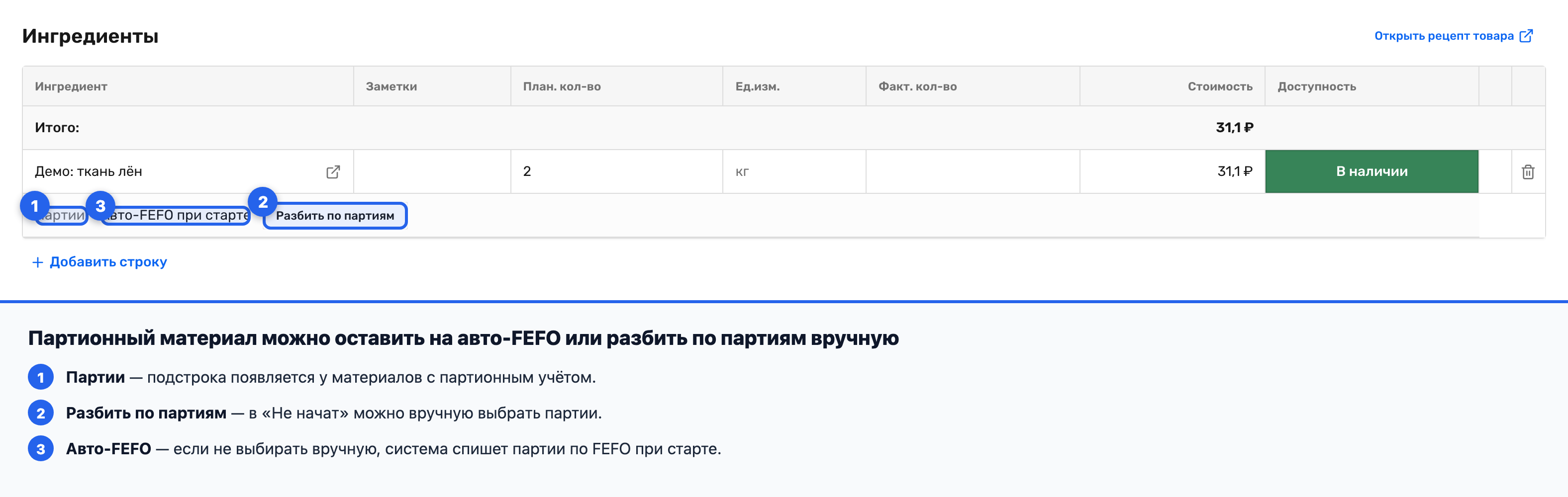 Саб-строка партий материала с кнопками «Разбить по партиям» и «Сбросить к авто-FEFO»