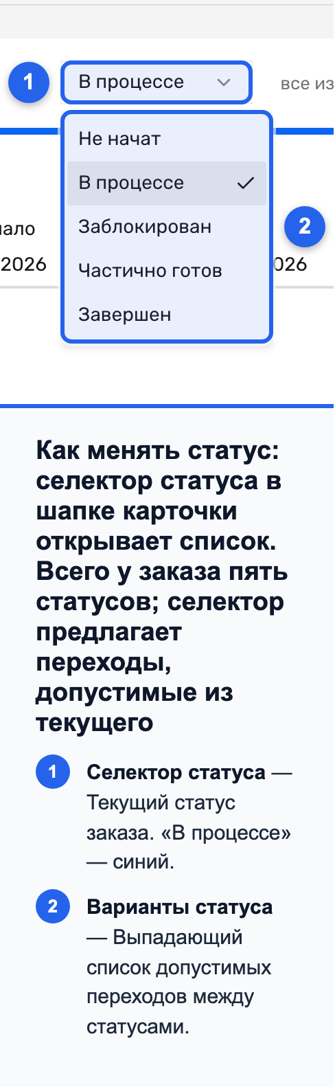Селектор статуса в шапке карточки заказа с пятью значениями