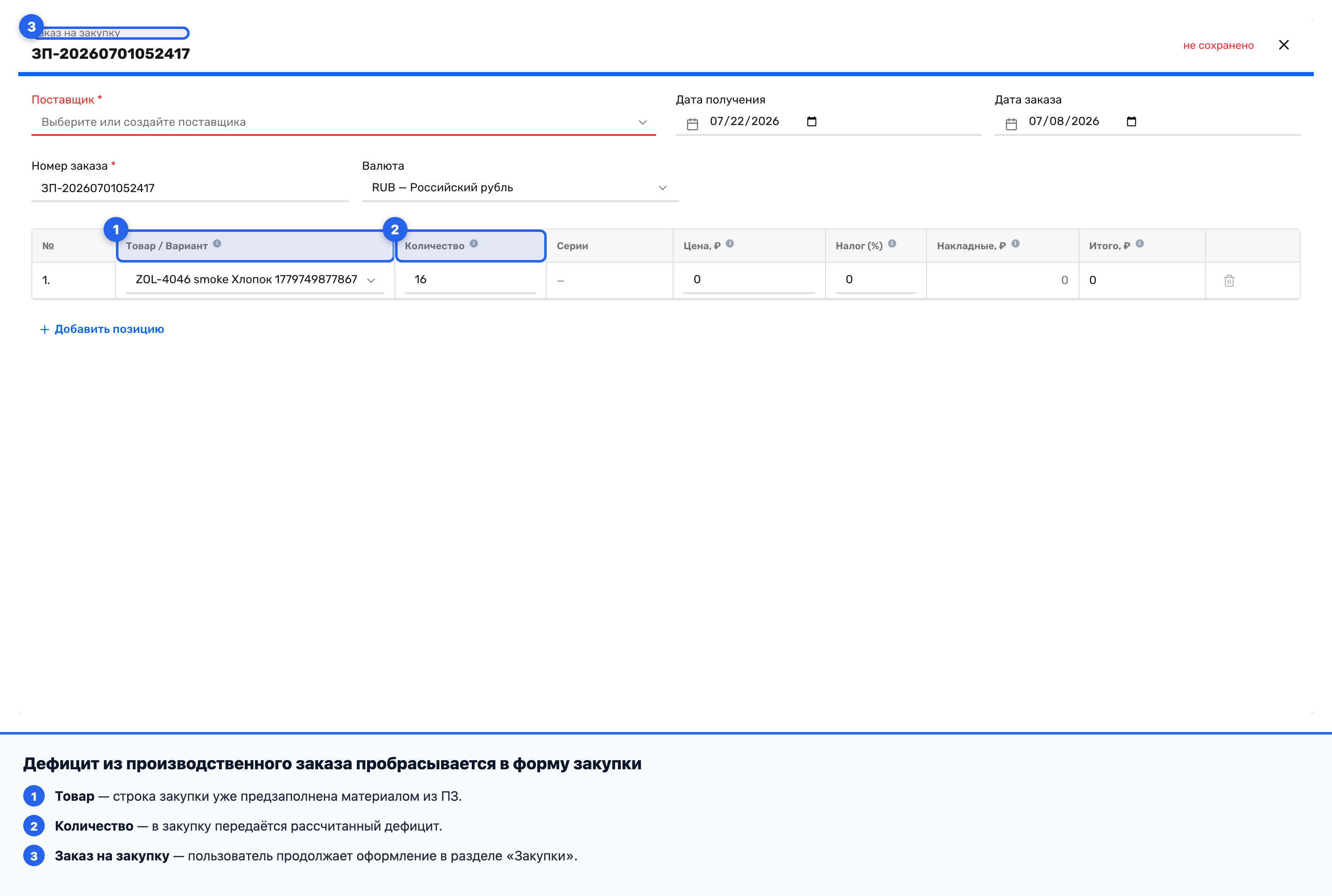 Форма новой закупки с подставленными позицией и количеством из производственного заказа