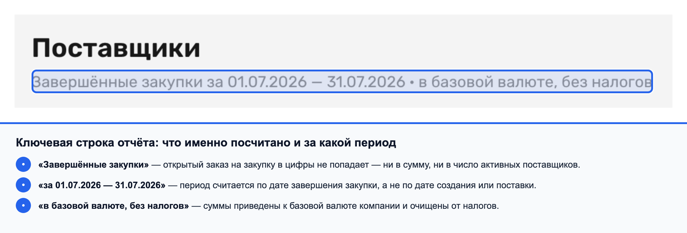 Подзаголовок «Завершённые закупки за 01.07.2026 — 31.07.2026 · в базовой валюте, без налогов» крупным планом