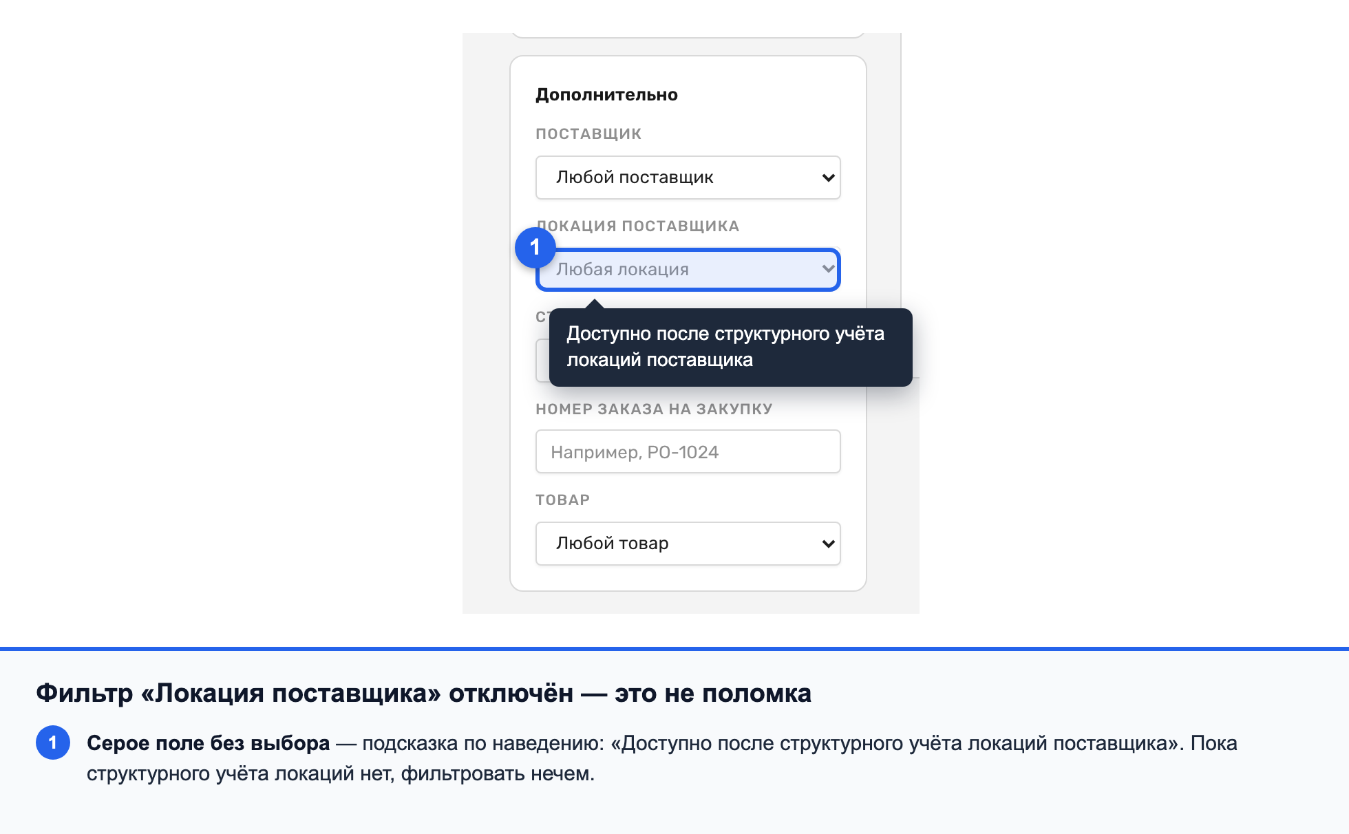 Отключённый фильтр «Локация поставщика» с подсказкой «Доступно после структурного учёта локаций поставщика»