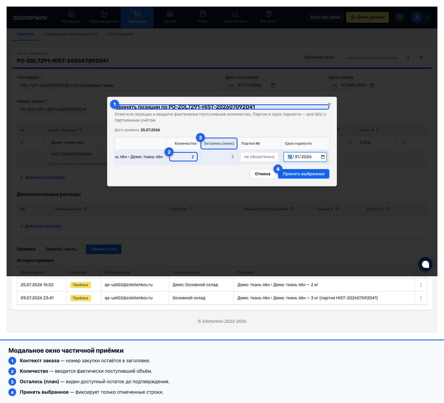 Модальное окно частичной приёмки с выбором строк и количеством