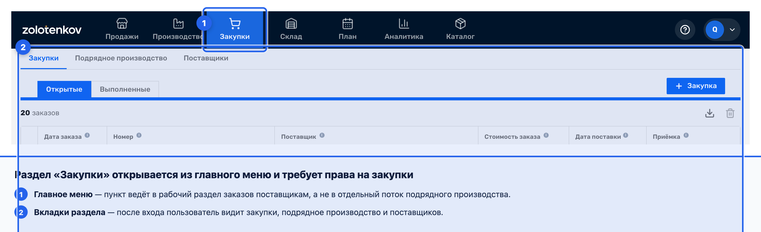 Пункт меню «Закупки» в верхней навигации