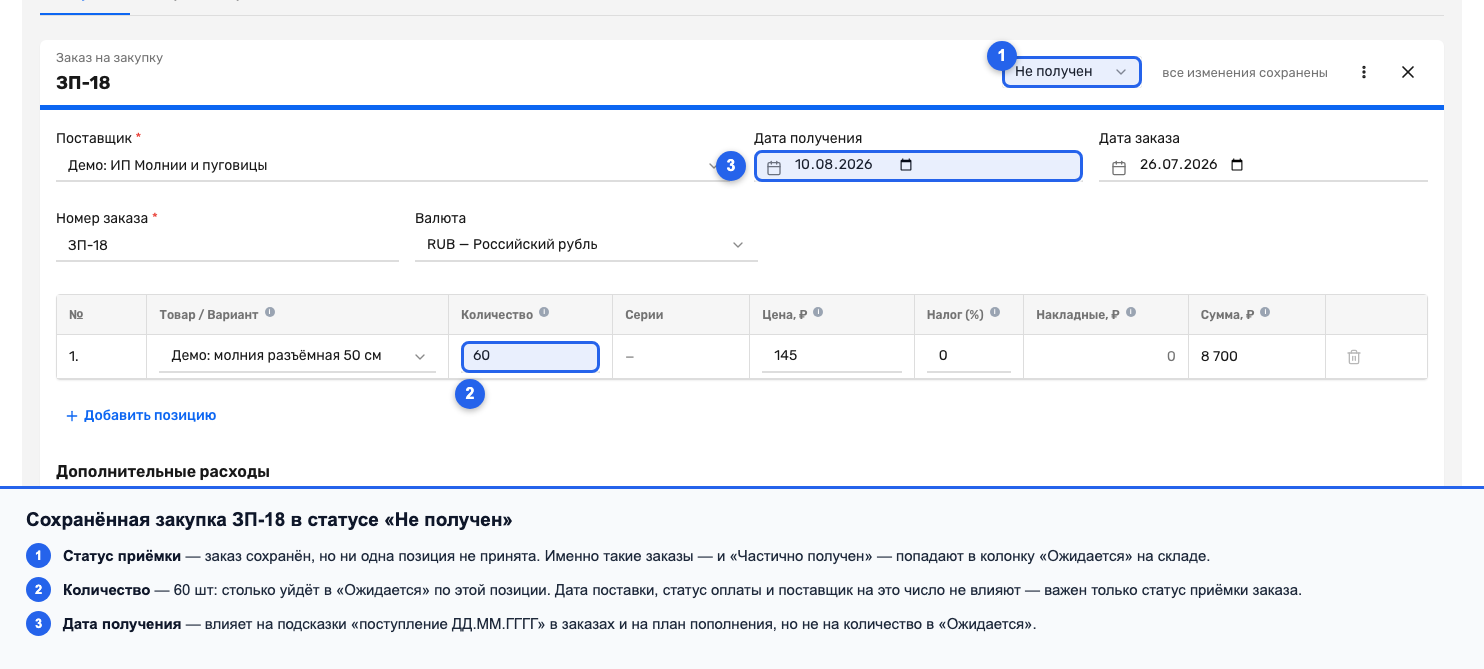 Сохранённый заказ на закупку в статусе «Не получен»
