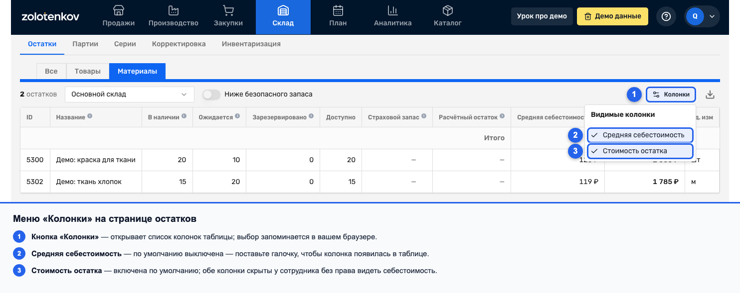 Открытое меню «Колонки» на странице остатков