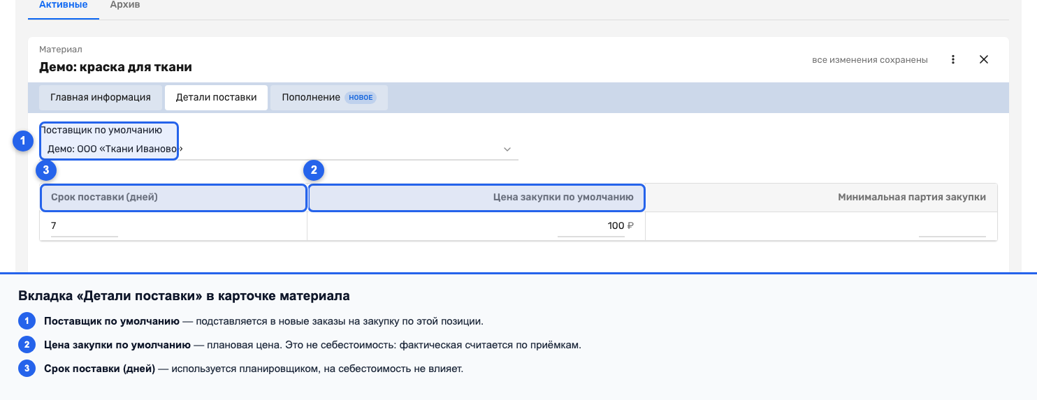 Вкладка снабжения в карточке материала с полями поставщика и цены закупки