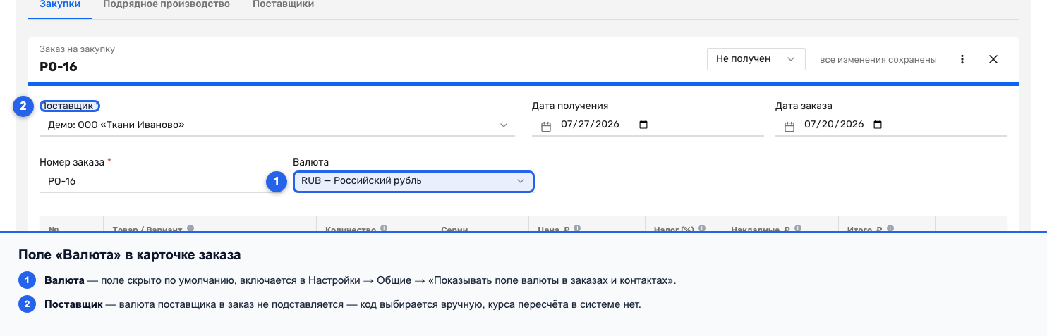 Карточка заказа на закупку с включённым полем «Валюта»