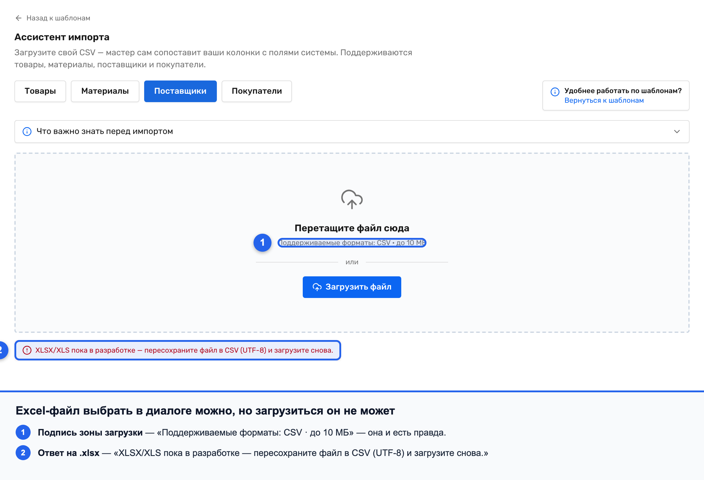 Сообщение «XLSX/XLS пока в разработке — пересохраните файл в CSV (UTF-8) и загрузите снова.» в ассистенте импорта