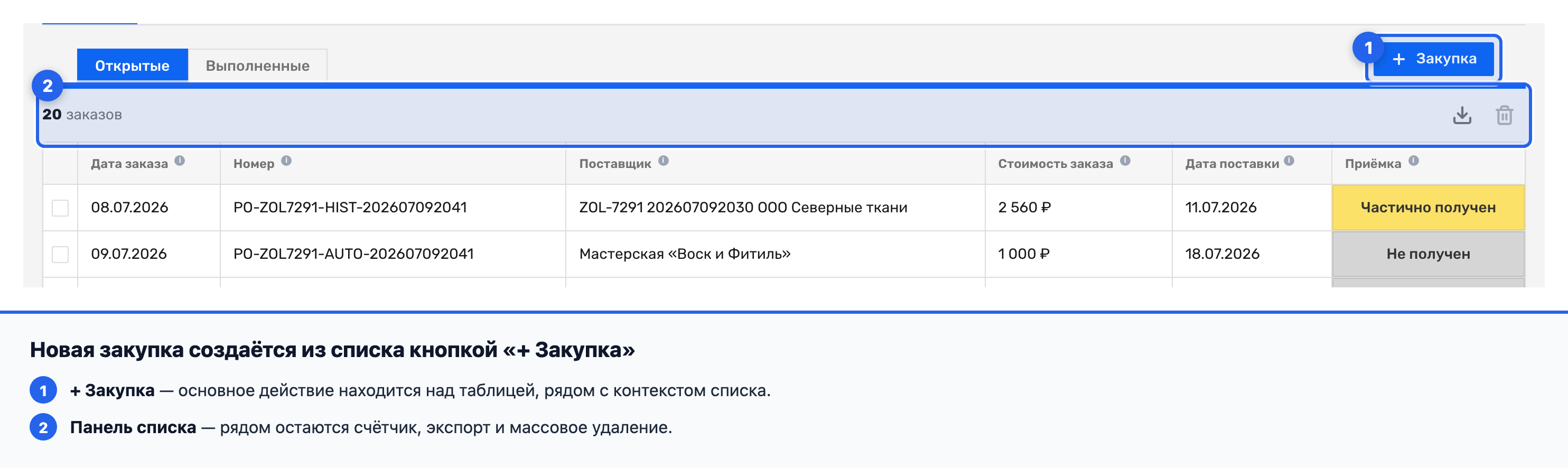 Кнопка «+ Закупка» в списке открытых закупок