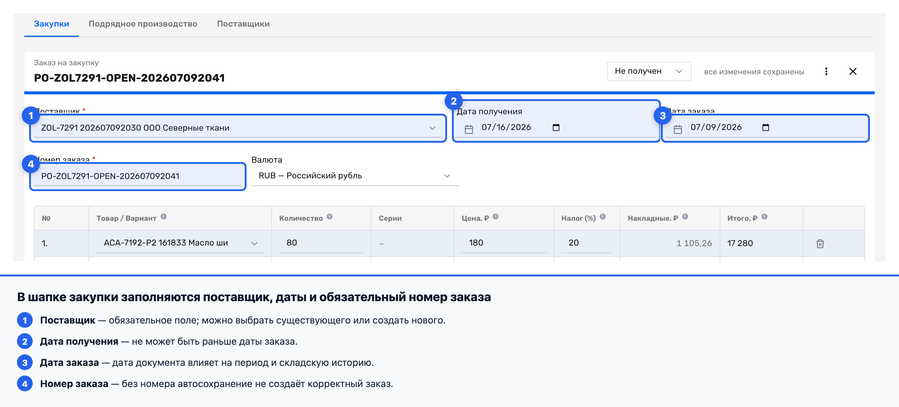 Поля поставщика, даты заказа, даты получения и номера заказа в закупке