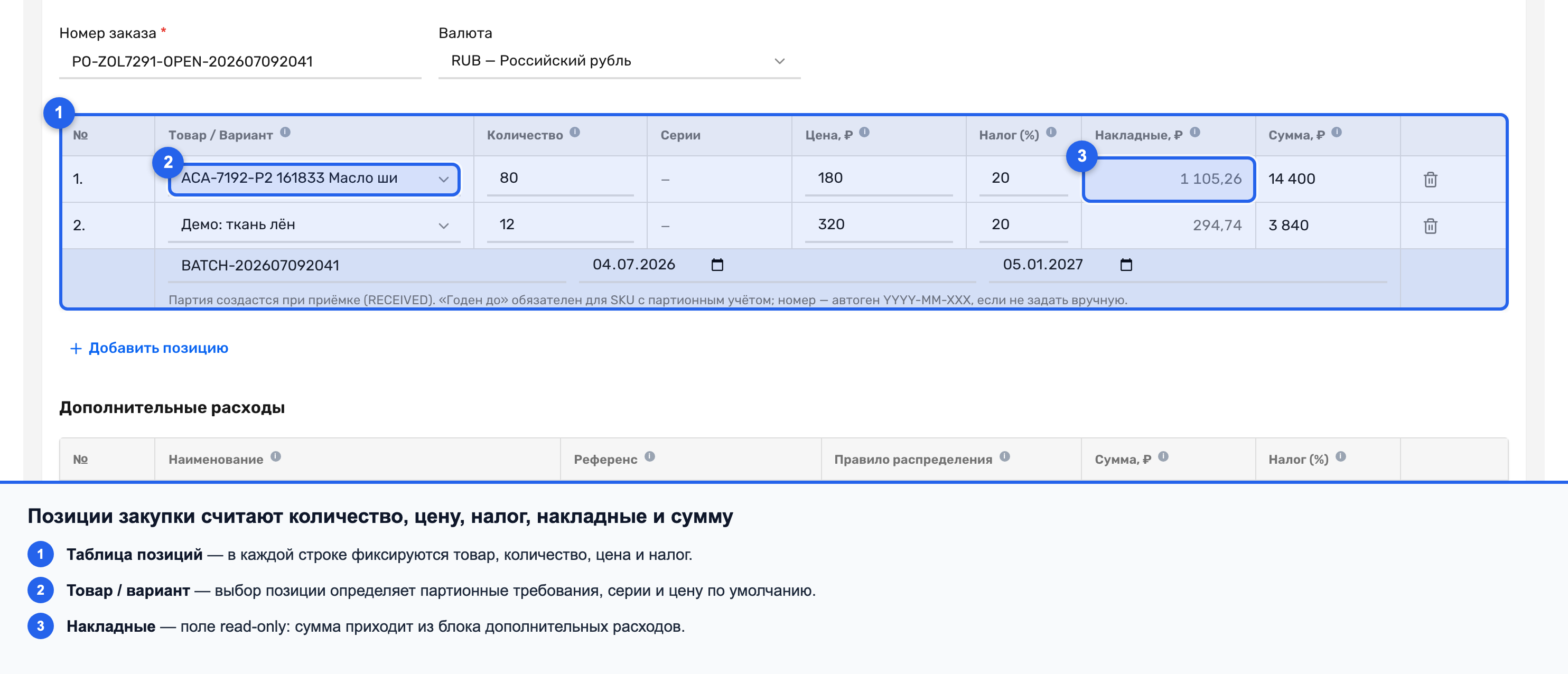 Таблица позиций закупки с товаром, количеством, ценой, налогом, накладными и суммой