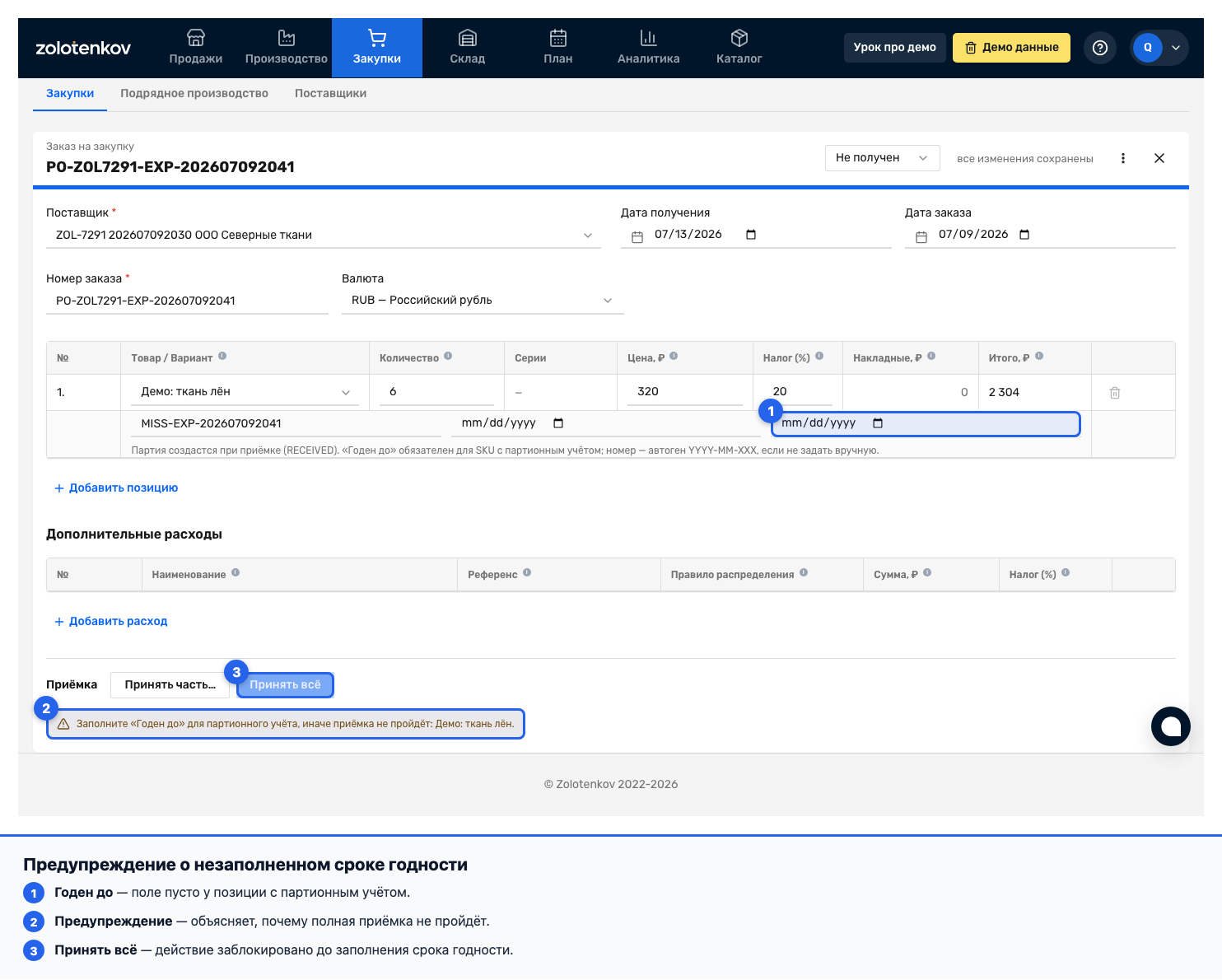 Предупреждение при попытке принять партию без заполненного поля «Годен до»