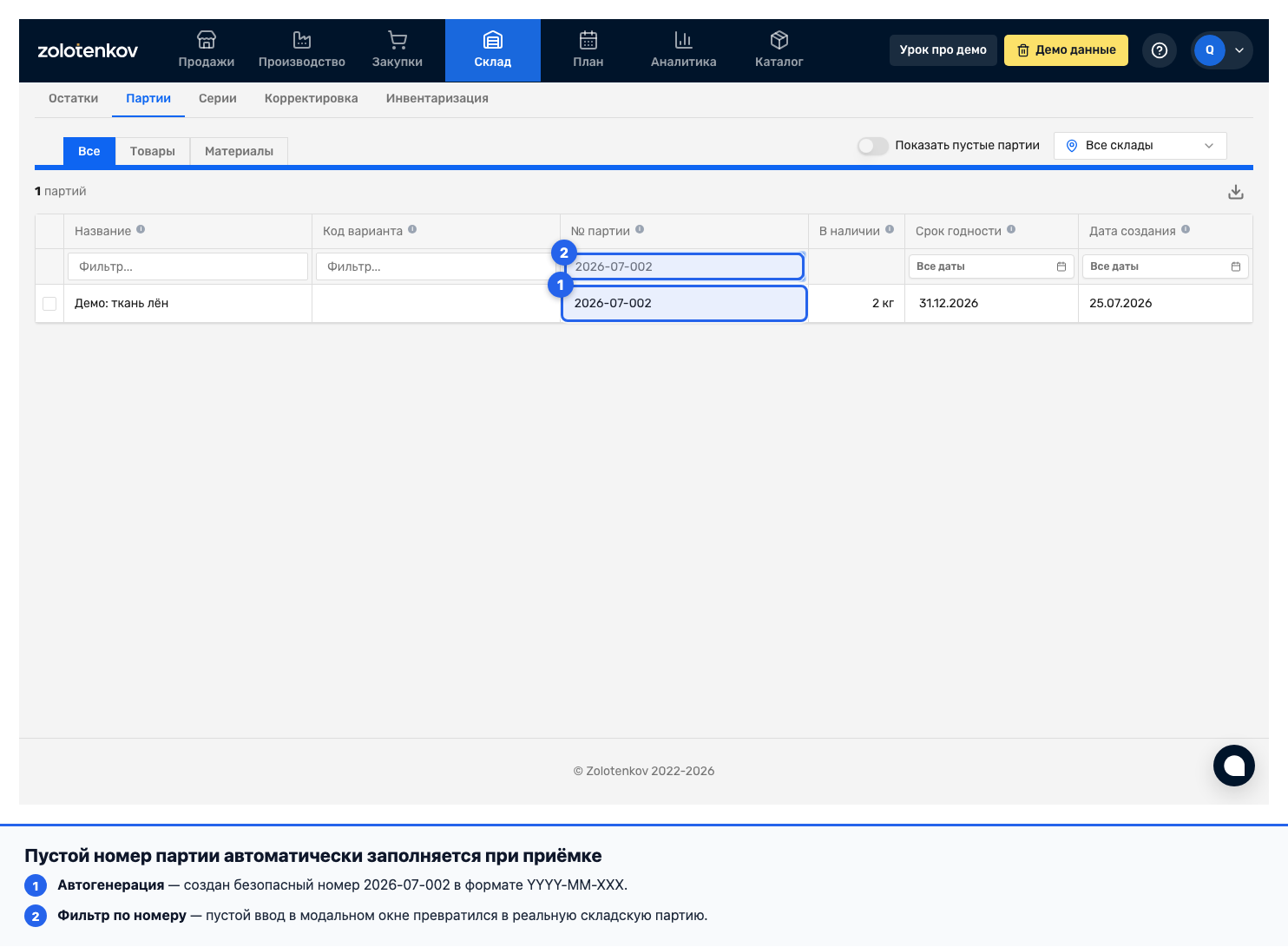 Автоматически сгенерированный номер партии после приёмки