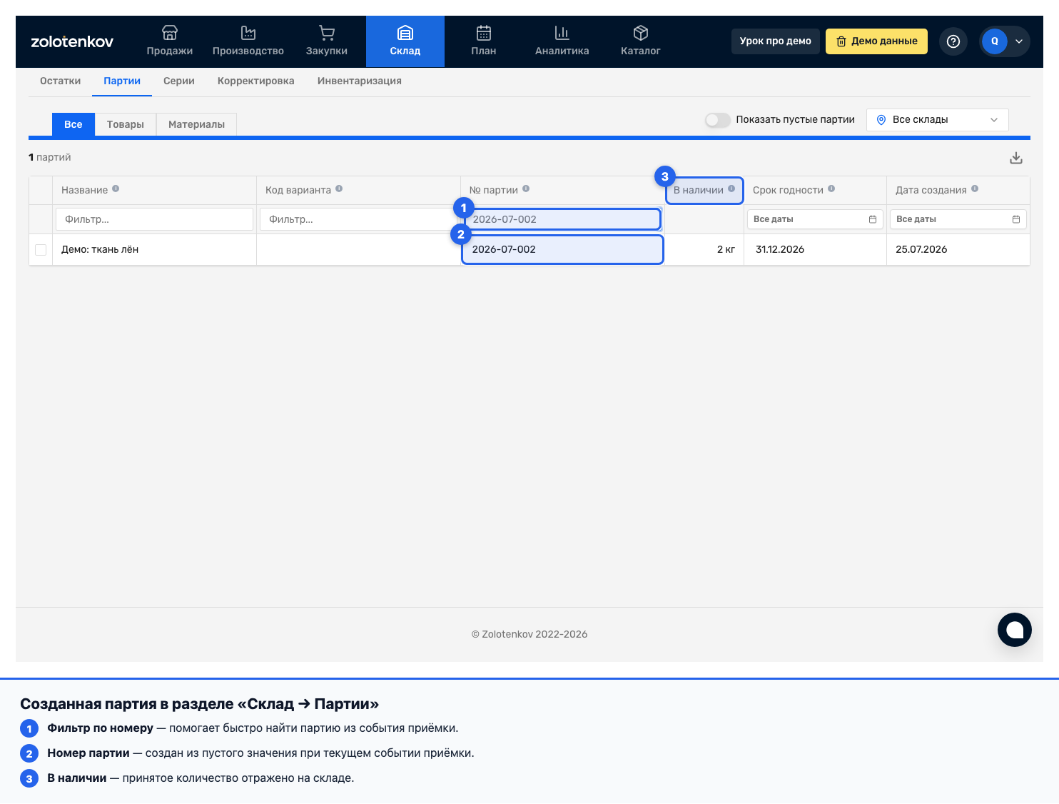 Партия на складе после приёмки с привязкой к заказу на закупку
