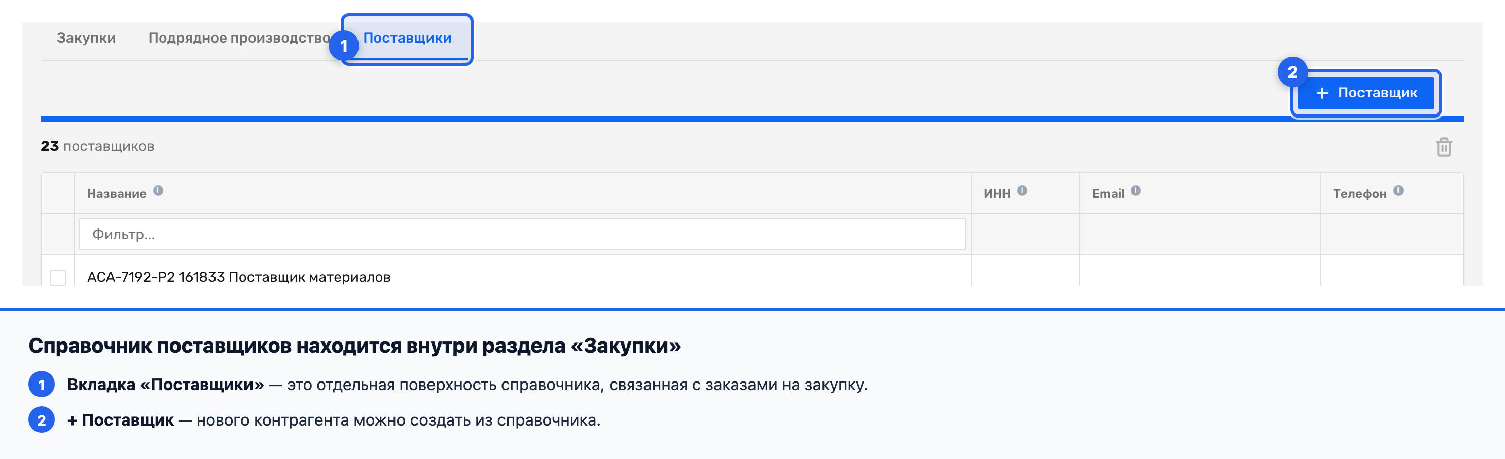 Вкладка «Поставщики» в разделе «Закупки»