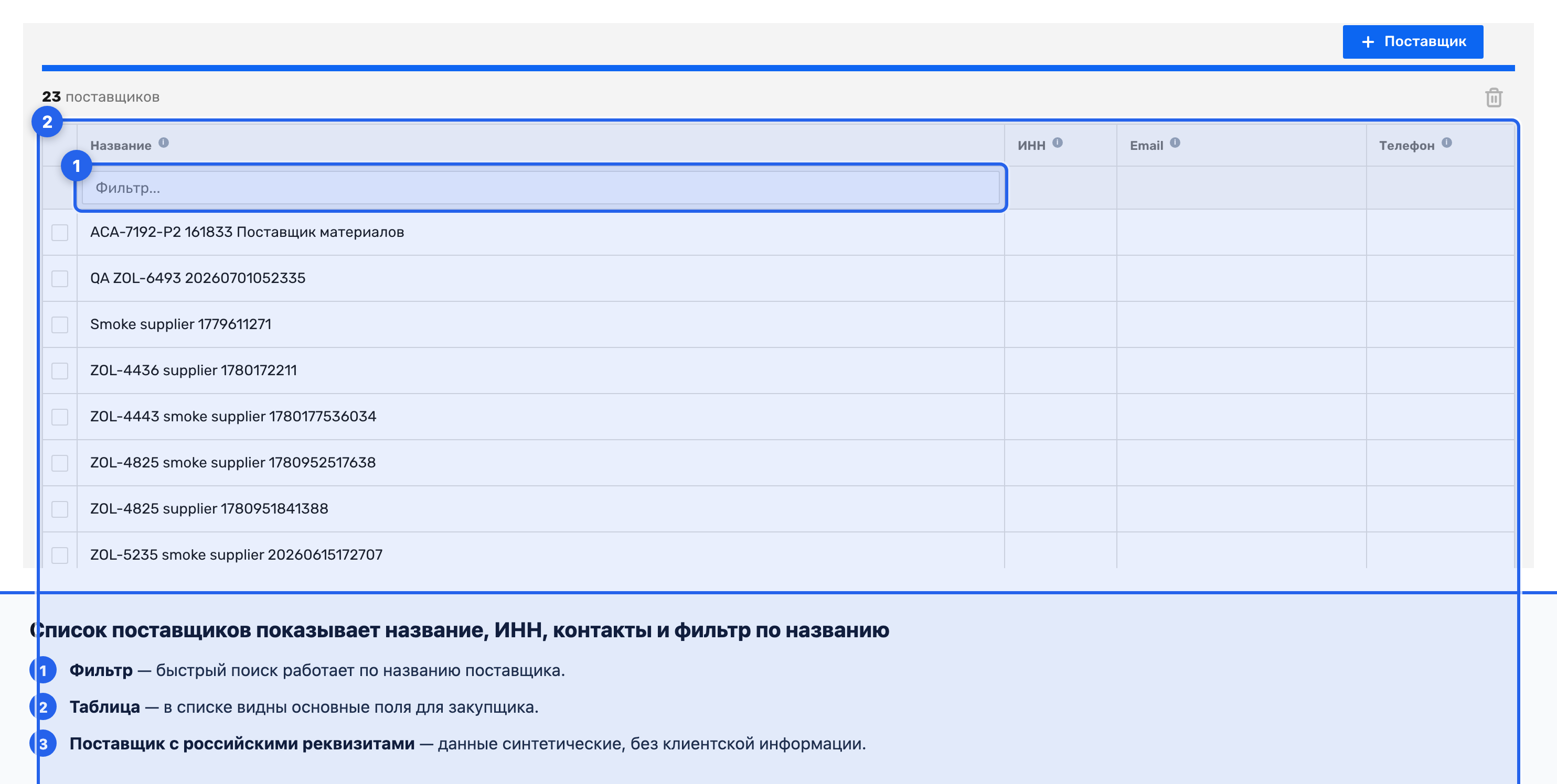 Список поставщиков с колонками «Название», «ИНН», «Email», «Телефон» и фильтром по названию