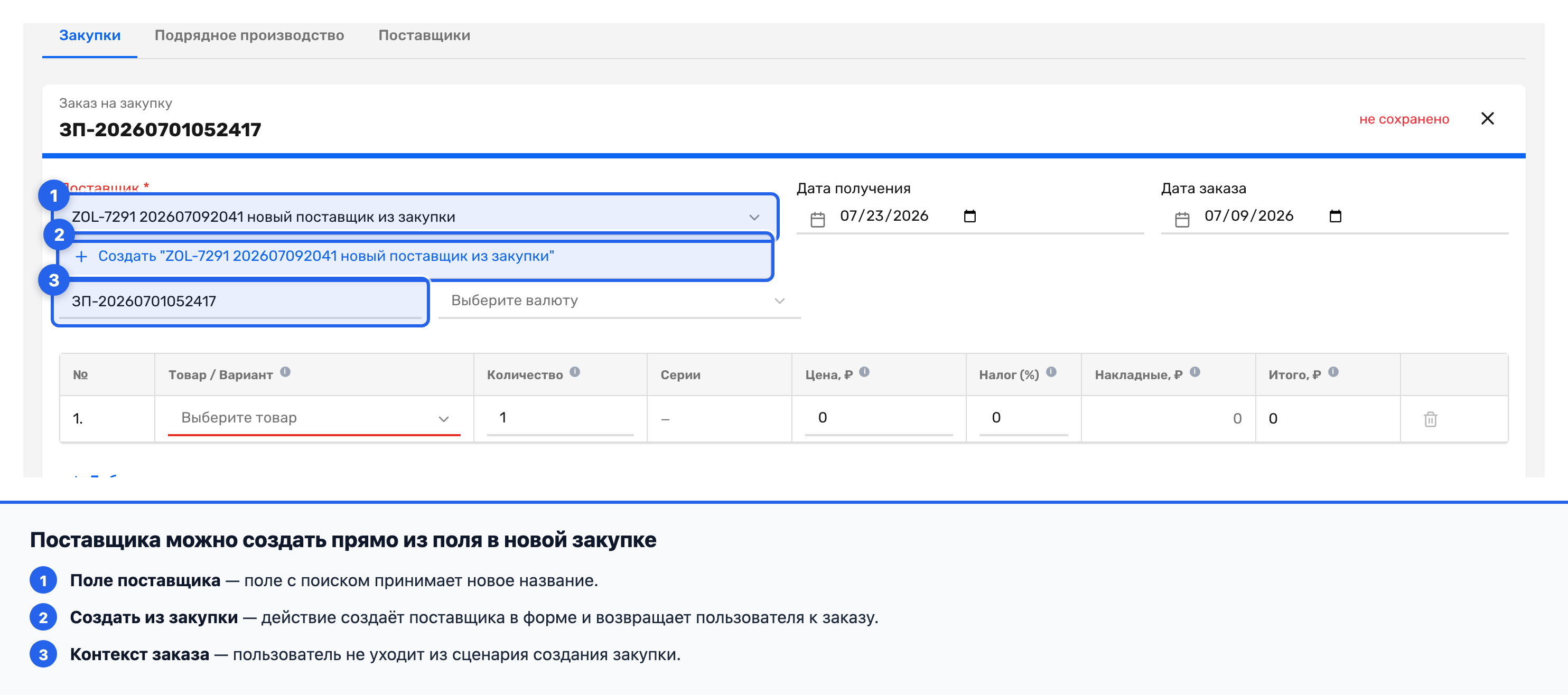 Создание поставщика из поля «Поставщик» в заказе на закупку