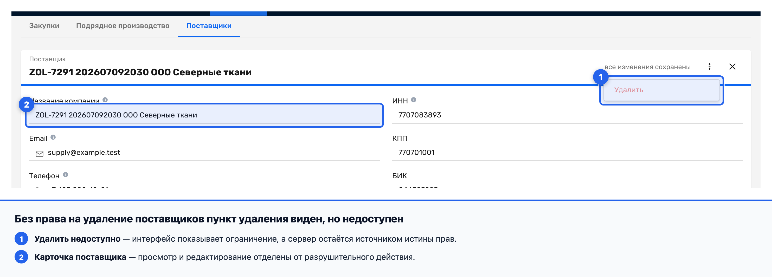 Недоступное удаление поставщика у пользователя без права удаления