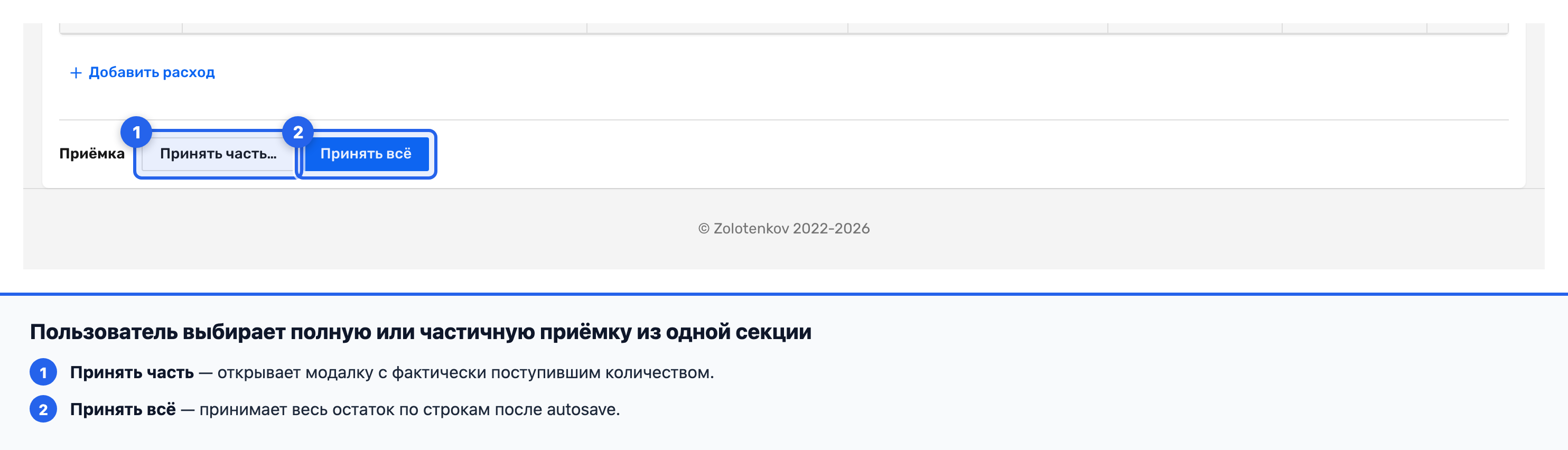 Кнопки «Принять все» и «Принять часть…» в секции приемки