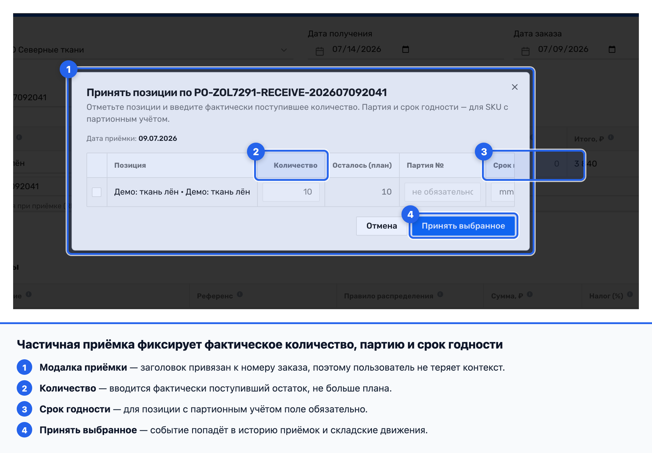 Модальное окно частичной приемки с плановым и фактическим количеством