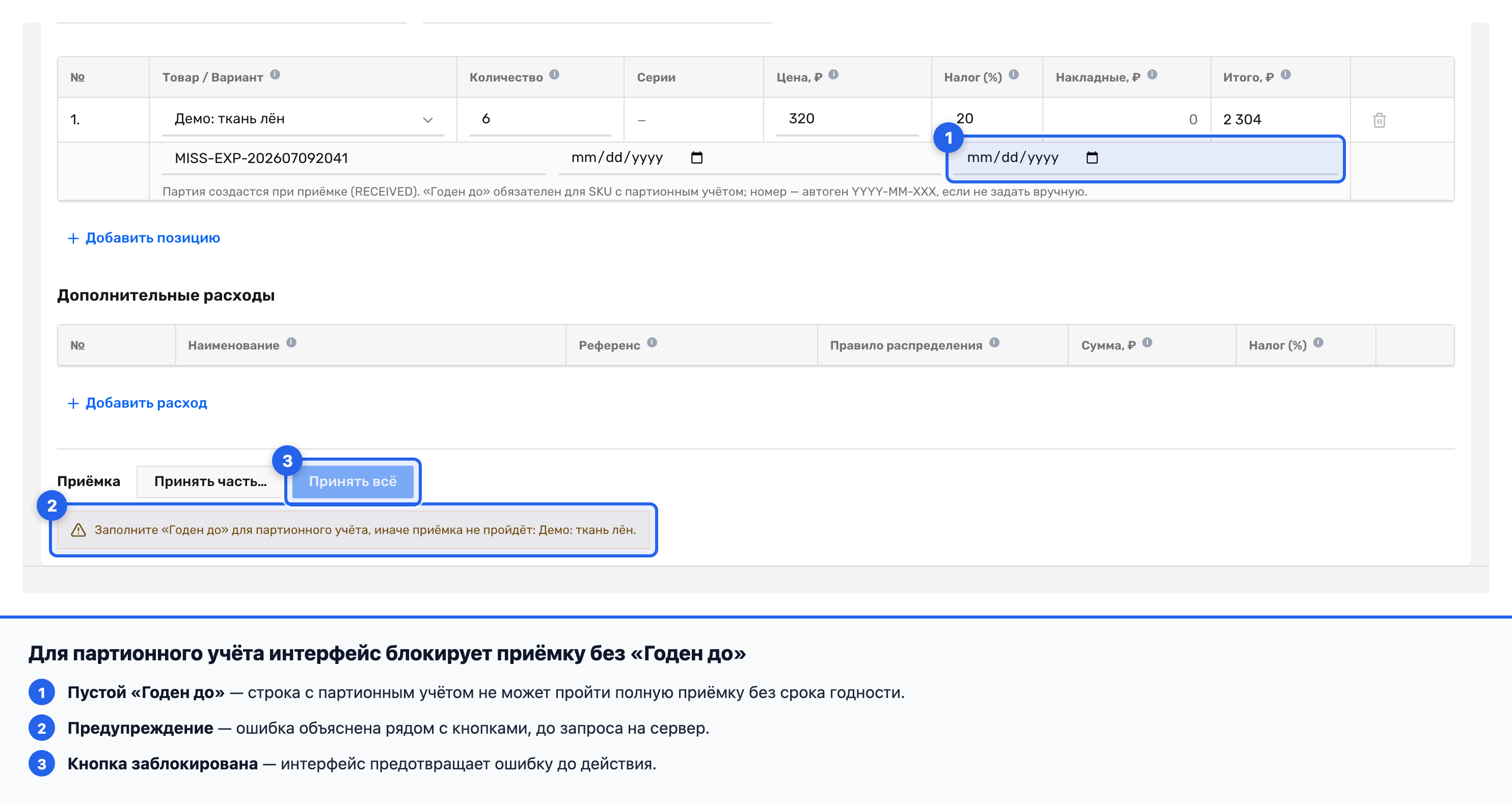 Предупреждение о необходимости заполнить «Годен до» для партионной позиции