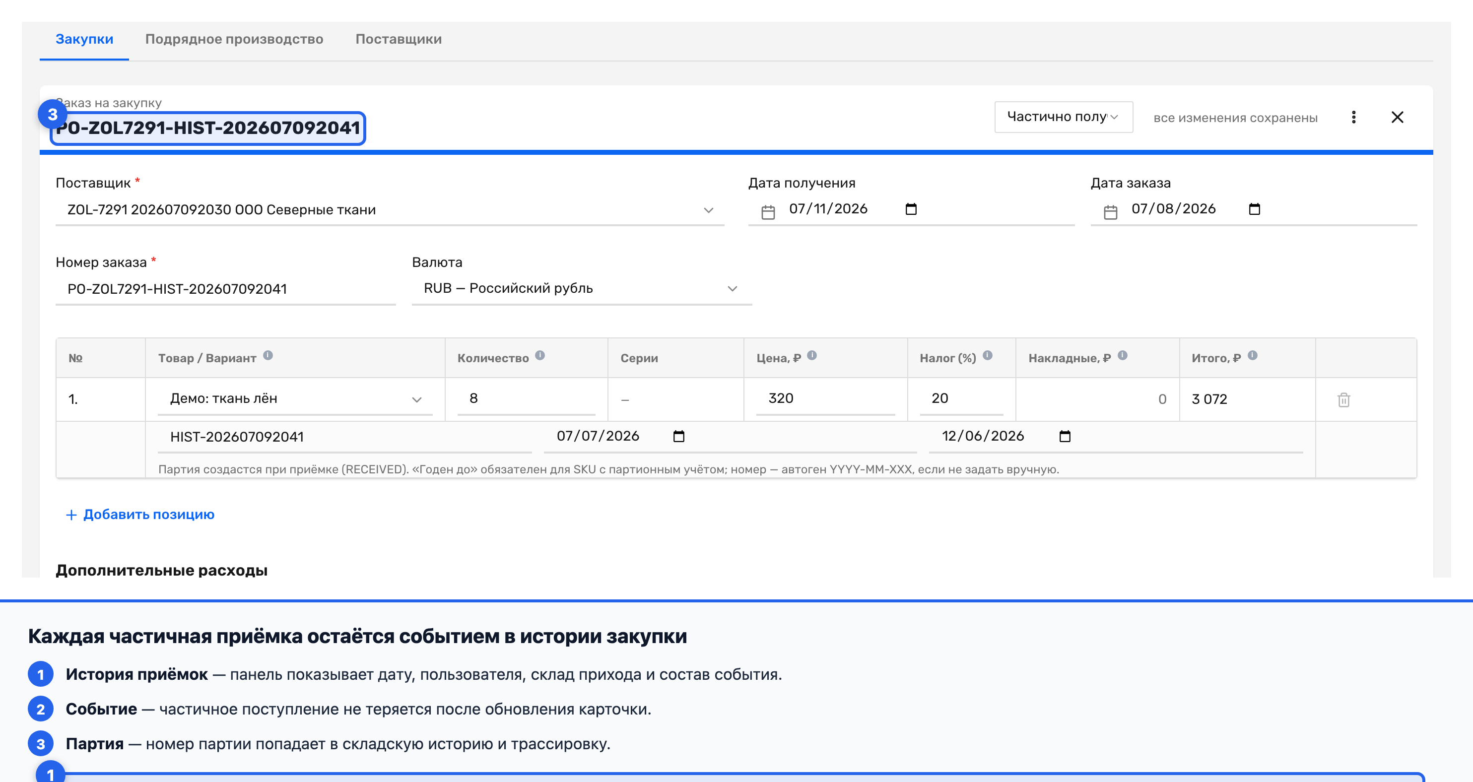 Журнал приемок в карточке закупки с датой, пользователем, позициями и партией