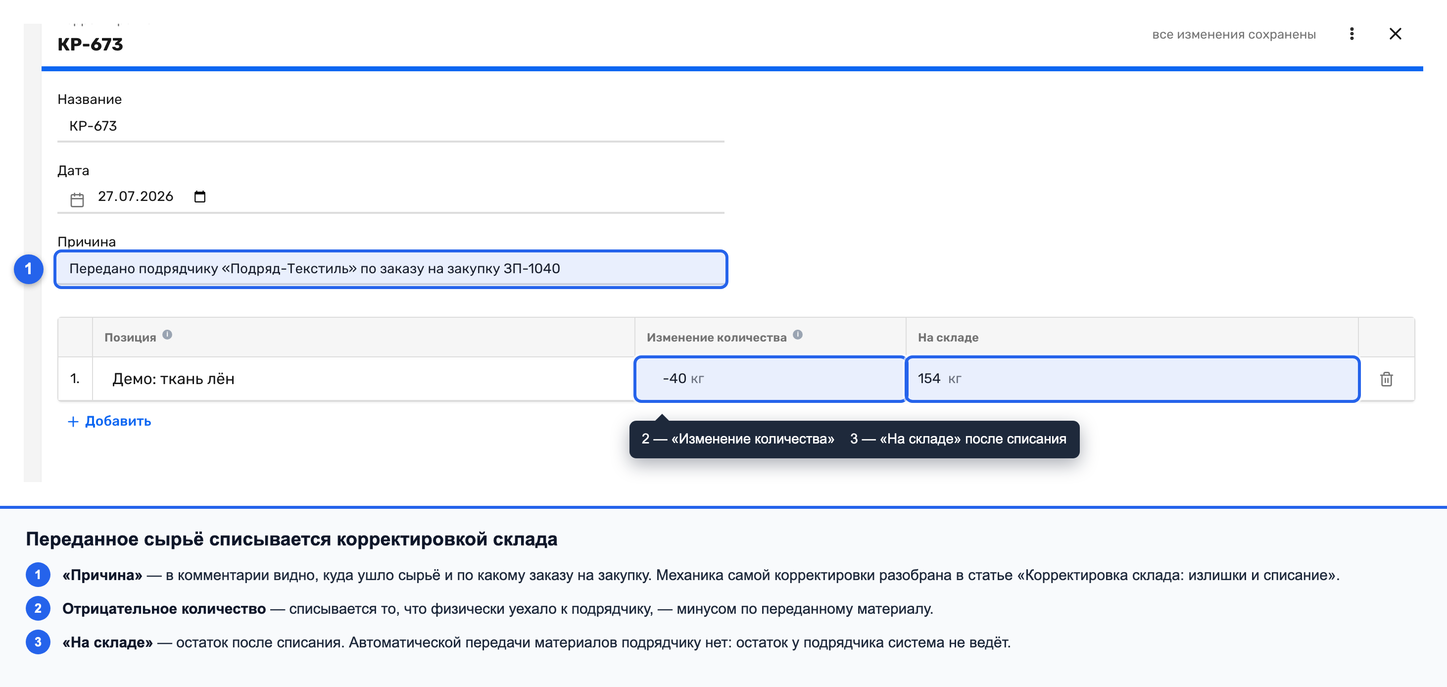 Корректировка склада со строкой отрицательного количества по переданному материалу и комментарием о передаче подрядчику