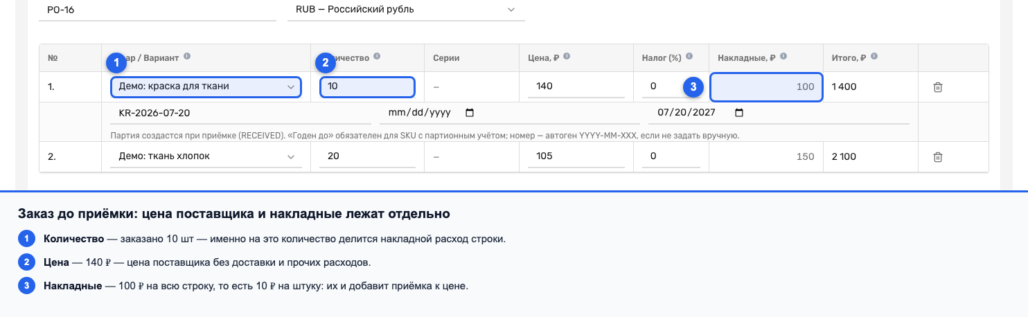 Заказ на закупку со строкой и заполненной колонкой «Накладные, ₽» до приёмки