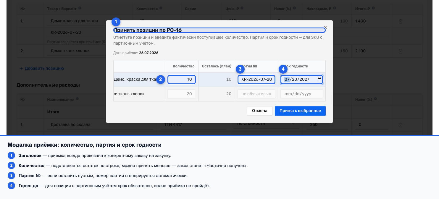 Окно приёмки заказа с введённым количеством по позиции