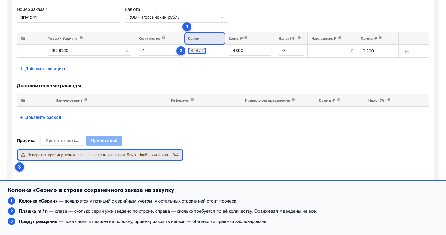 Колонка «Серии» в таблице позиций заказа на закупку с оранжевой плашкой m/n