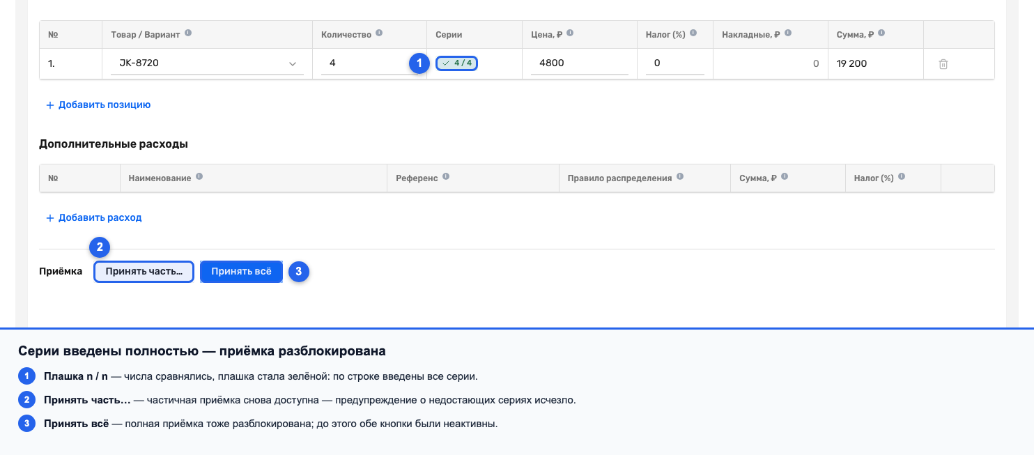 Зелёная плашка с полным числом серий и доступные кнопки «Принять часть…» и «Принять всё»