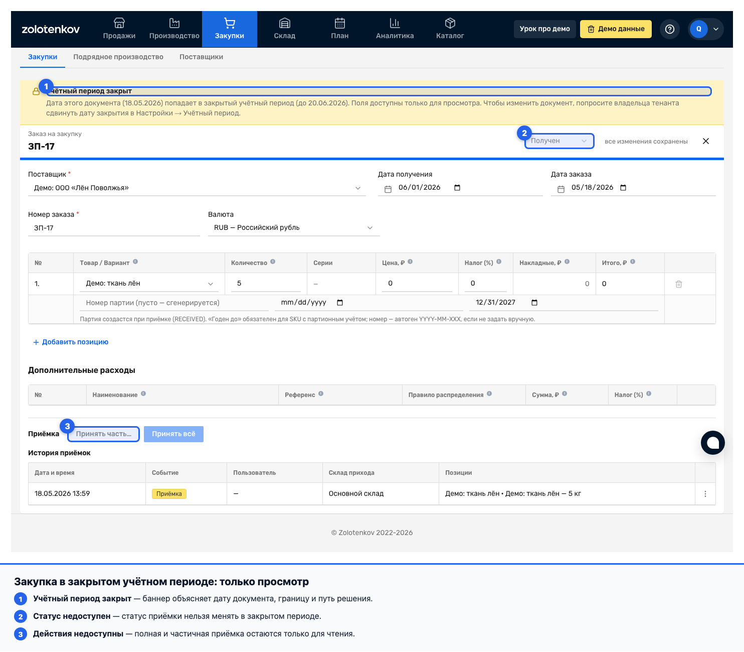 Статус приёмки заблокирован из-за закрытого учётного периода