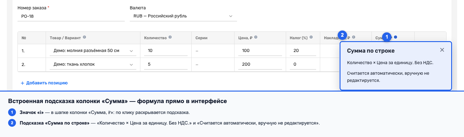 Подсказка колонки «Сумма»: количество умножается на цену за единицу, без НДС