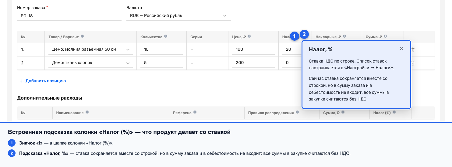 Подсказка колонки «Налог (%)»: ставка не входит в сумму заказа и в себестоимость