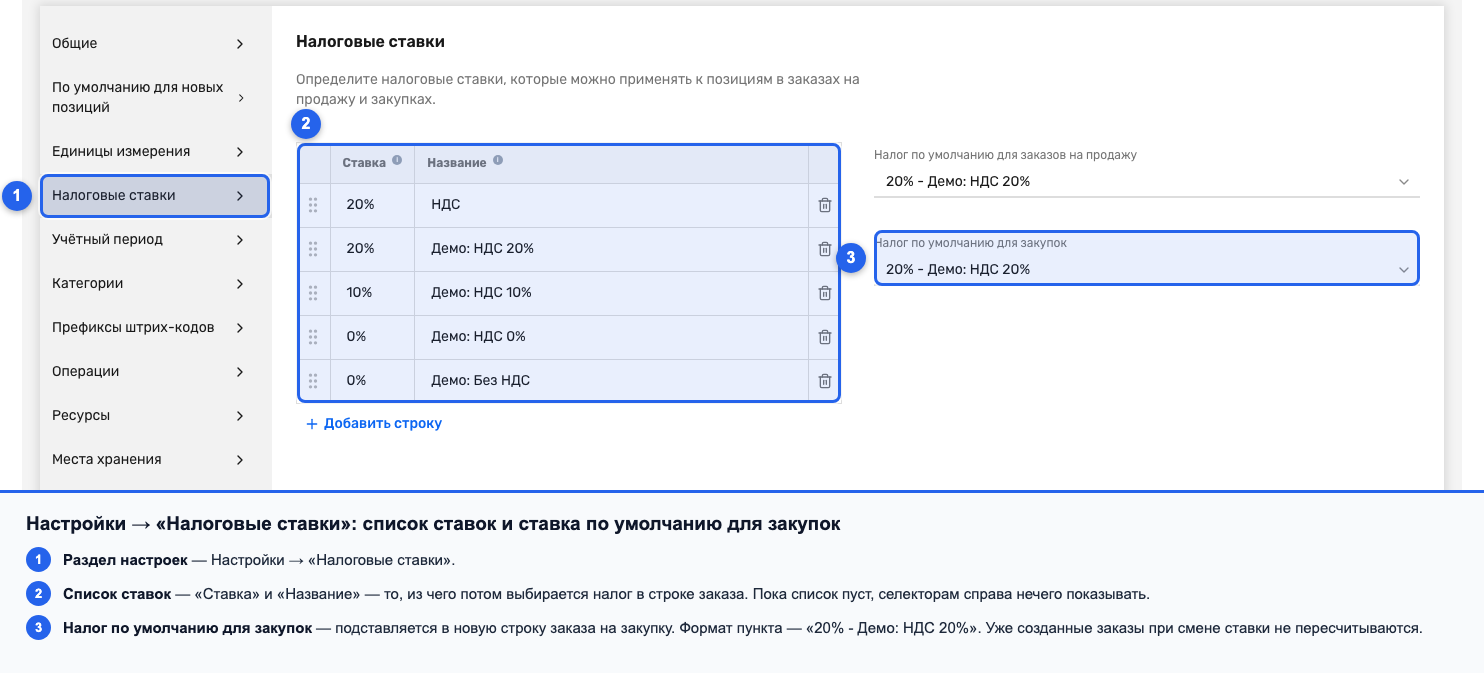 Настройки, раздел «Налоговые ставки», селектор «Налог по умолчанию для закупок»