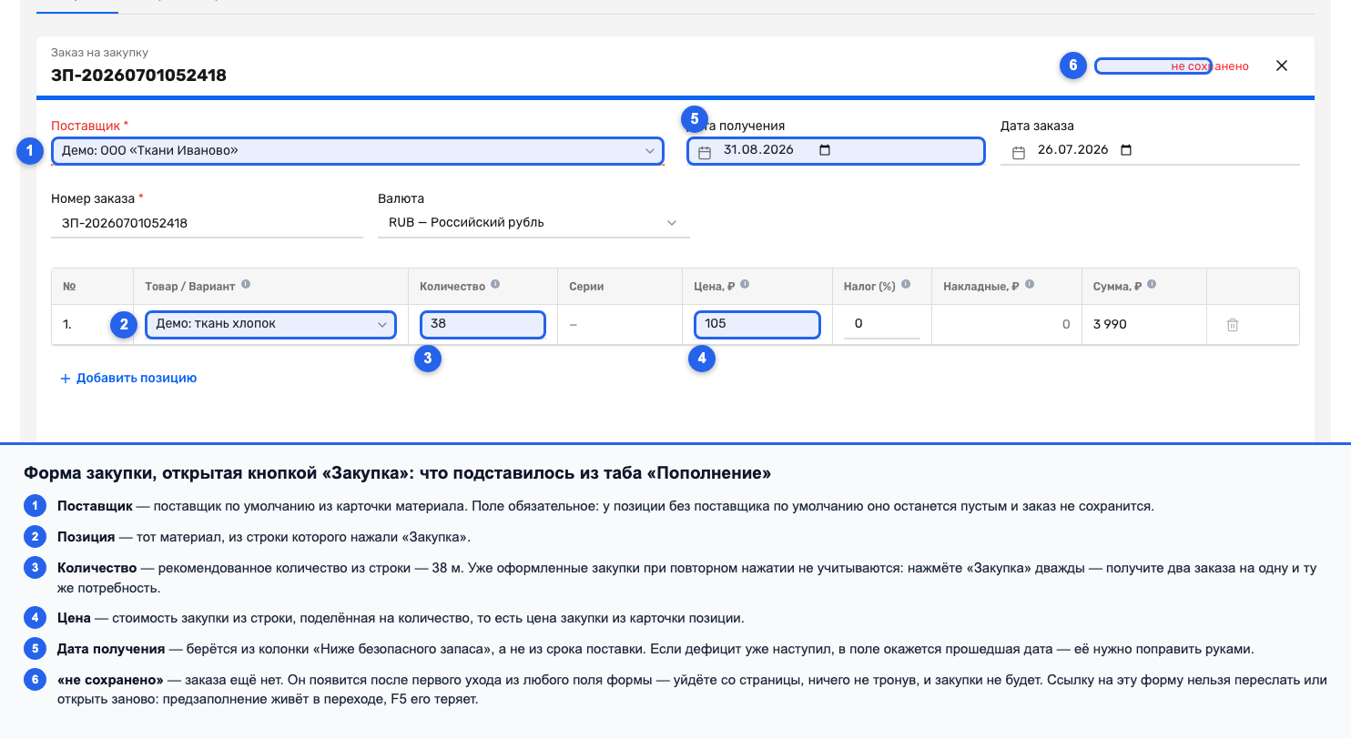 Форма нового заказа на закупку с подставленными поставщиком, позицией, количеством и ценой