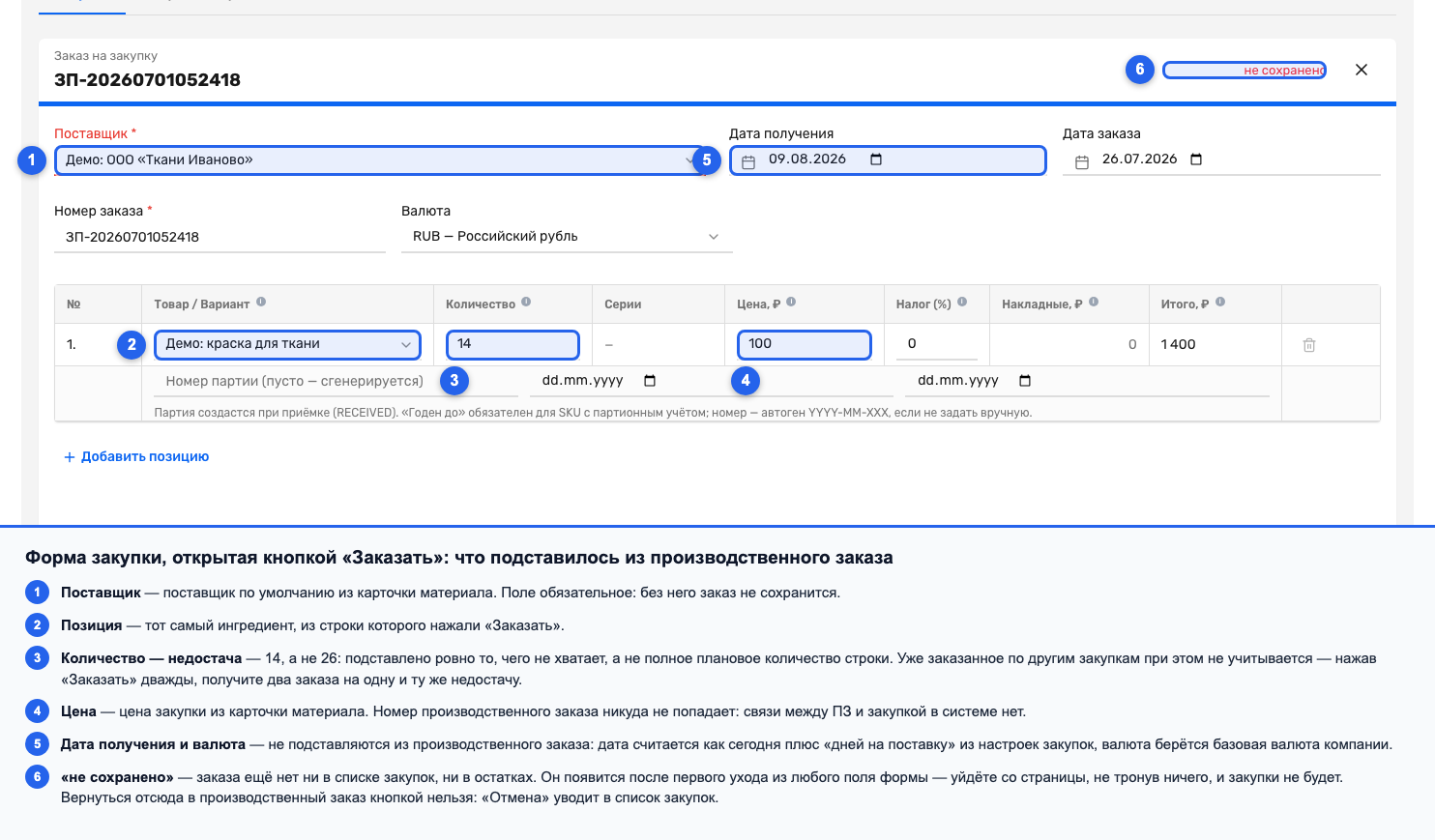 Форма нового заказа на закупку с подставленными поставщиком, позицией, недостачей и ценой