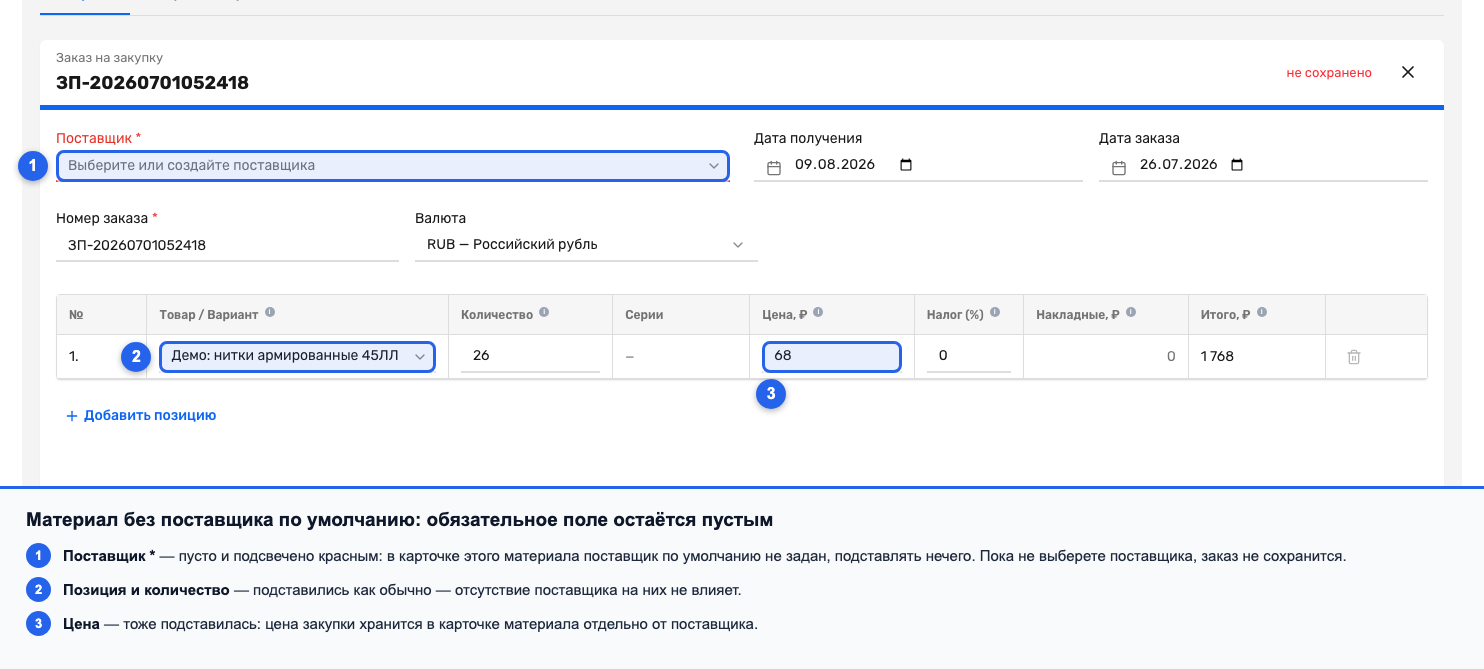 Форма закупки для материала без поставщика по умолчанию: обязательное поле «Поставщик» пустое