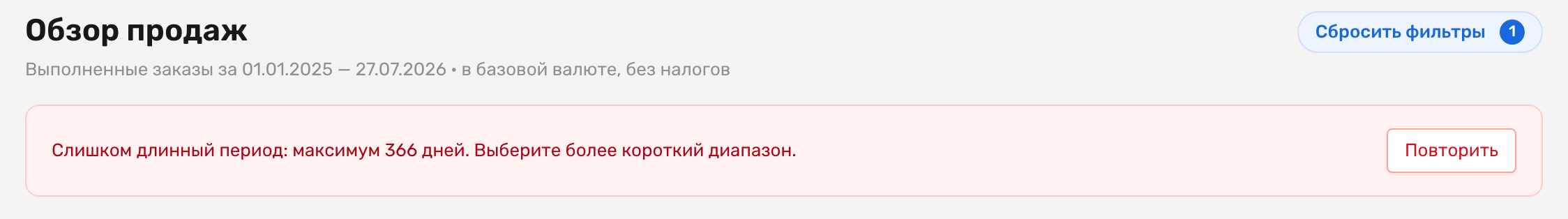 Красная плашка «Слишком длинный период: максимум 366 дней. Выберите более короткий диапазон.» с кнопкой «Повторить»