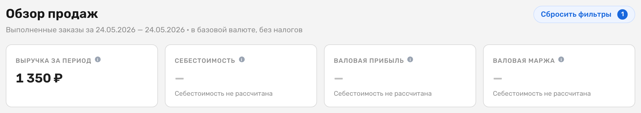Три погашенные карточки — «Себестоимость», «Валовая прибыль» и «Валовая маржа» — с прочерком и подписью «Себестоимость не рассчитана»