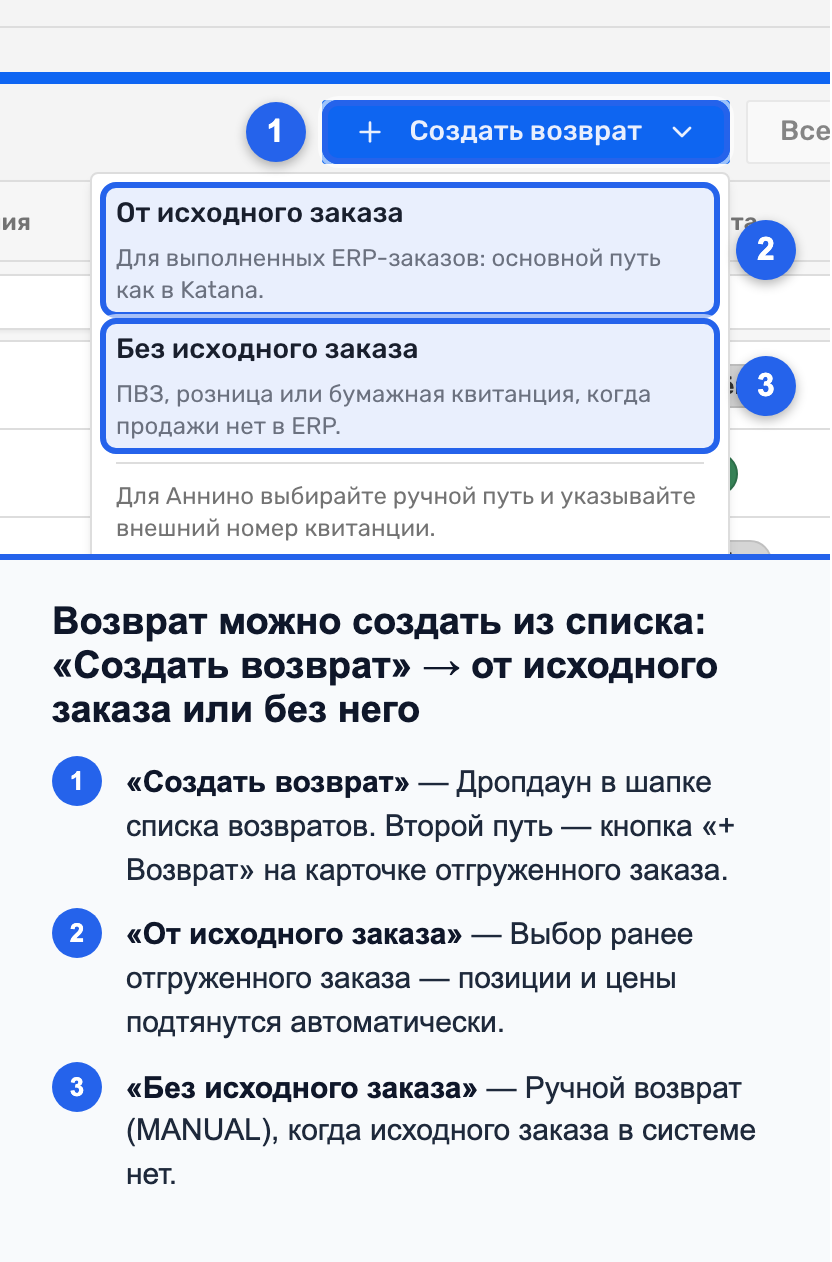 Кнопка «+ Возврат» в секции отгрузки заказа и дропдаун «Создать возврат» в списке