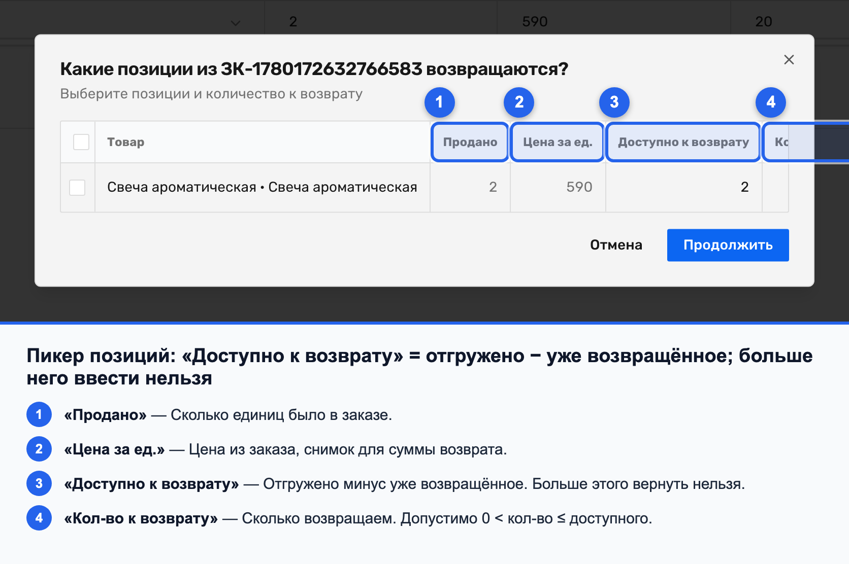 Модалка выбора позиций возврата с колонками «Продано», «Доступно к возврату», «Кол-во к возврату»