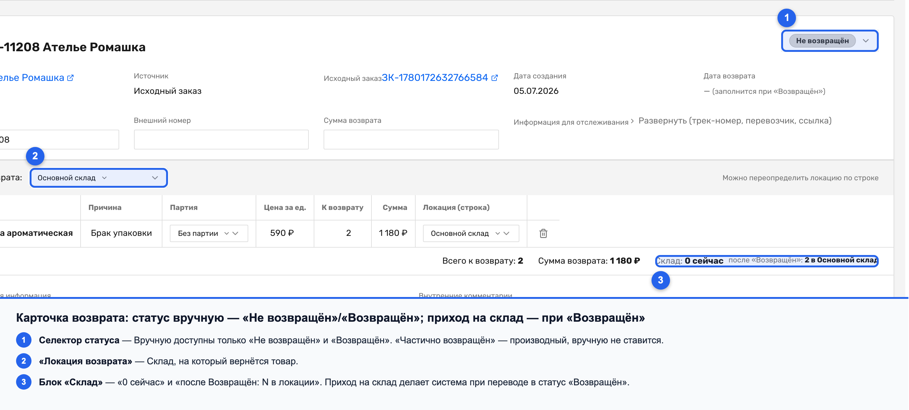 Карточка возврата: селектор статуса «Не возвращён» / «Возвращён» и блок «Склад» с приходом на локацию