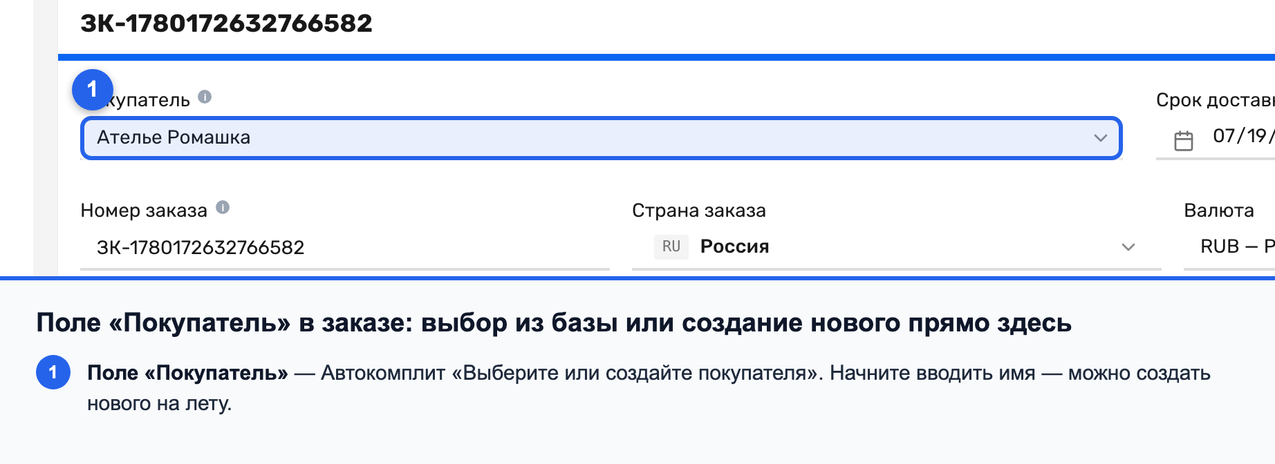 Поле «Покупатель» с автокомплитом и подсказкой «Выберите или создайте покупателя»