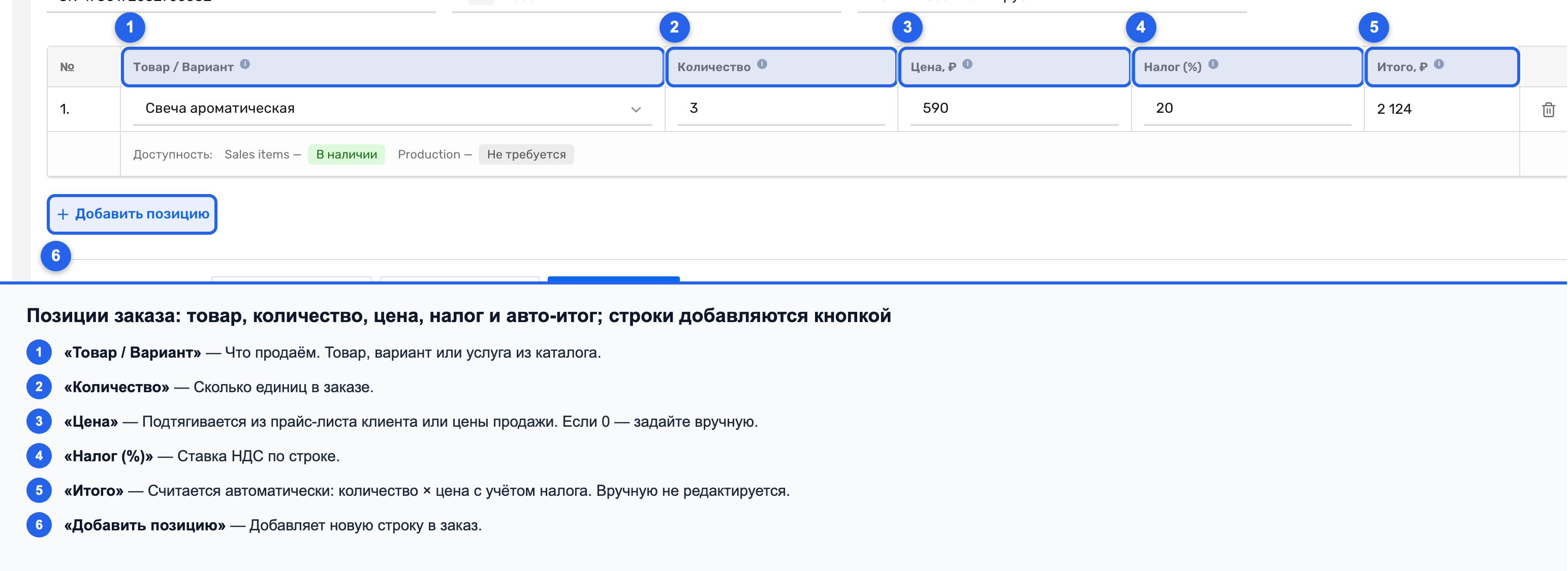 Таблица позиций заказа с кнопкой «Добавить позицию» и колонками Товар/Вариант, Количество, Цена, Налог (%), Итого