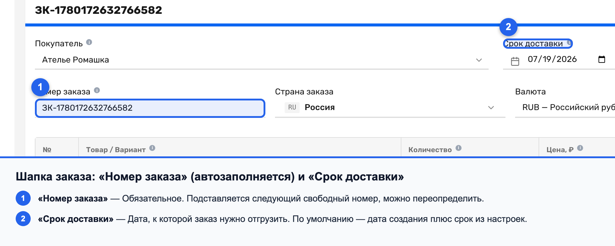 Поля «Номер заказа» и «Срок доставки» в шапке заказа на продажу