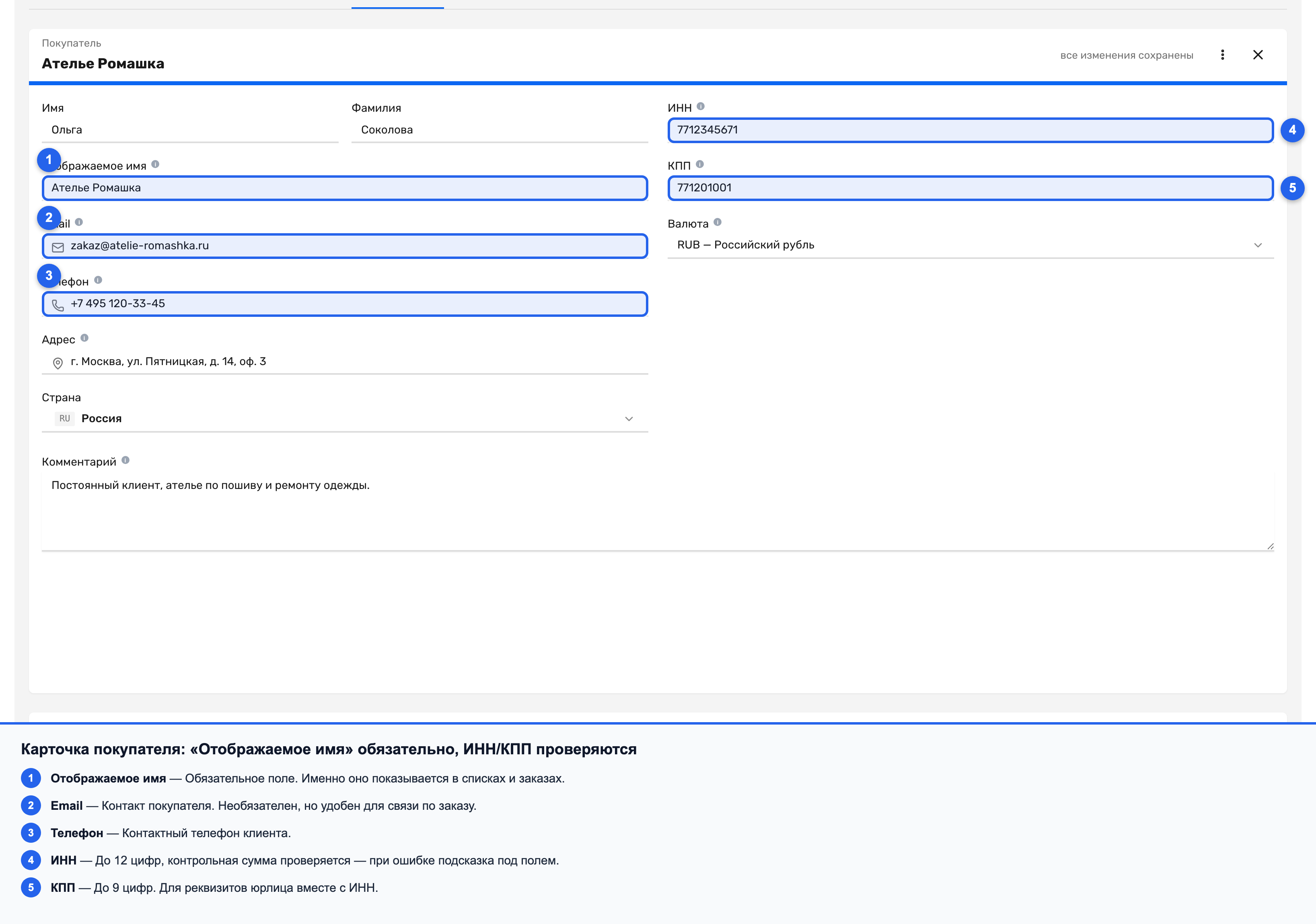 Форма покупателя с полями «Отображаемое имя», «Email», «Телефон», «Адрес», «ИНН», «КПП»