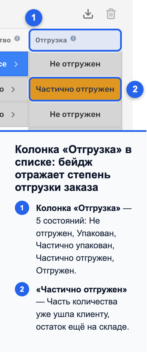 Колонка «Отгрузка» в списке заказов с бейджами «Частично отгружен» и «Отгружен»