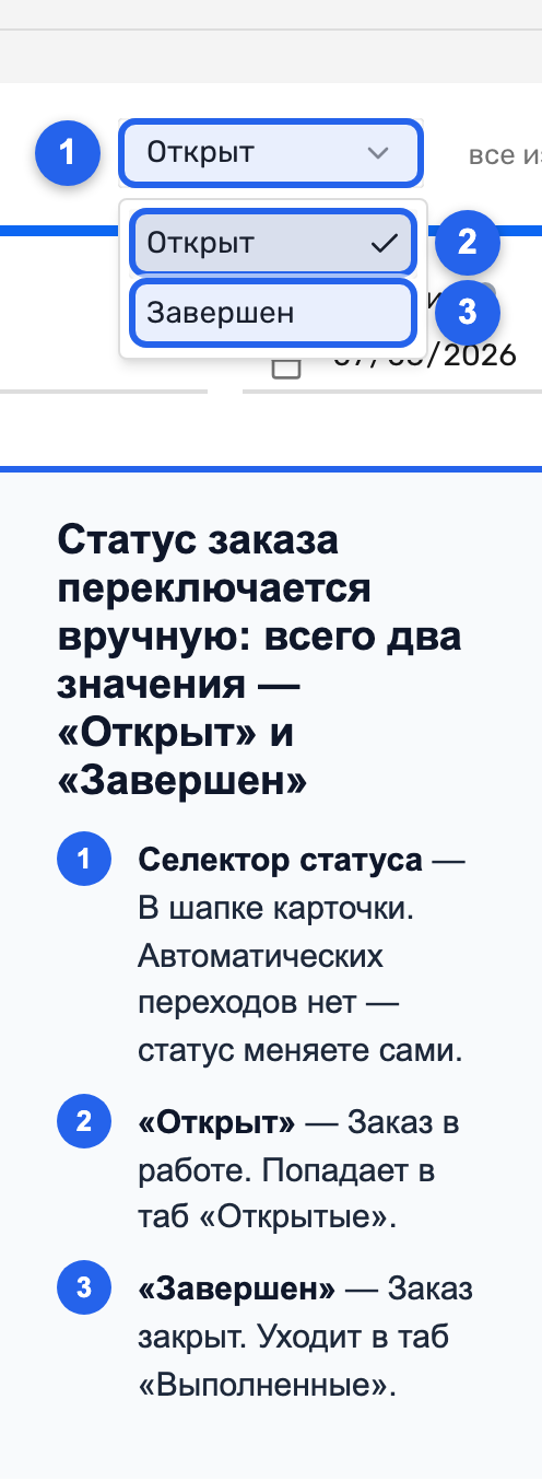 Шапка карточки заказа с селектором статуса «Открыт» / «Завершен»